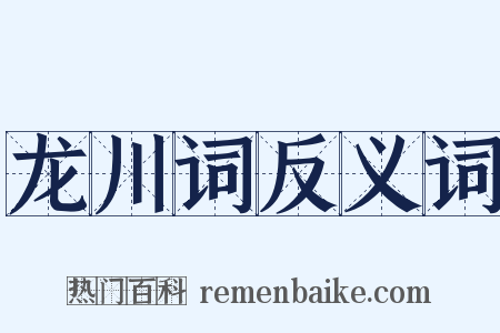 龙川词反义词是什么意思的图片